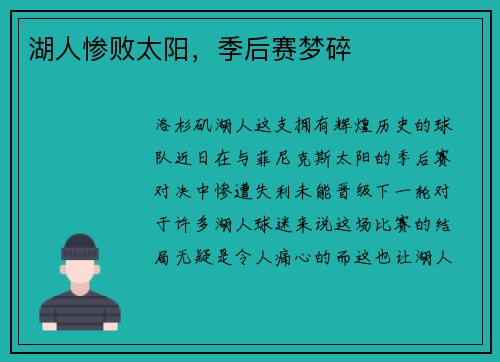 湖人惨败太阳，季后赛梦碎