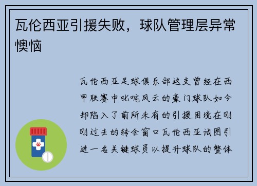 瓦伦西亚引援失败，球队管理层异常懊恼