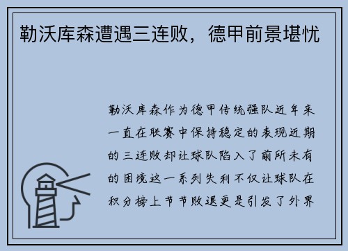 勒沃库森遭遇三连败，德甲前景堪忧