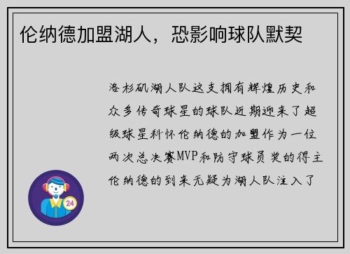 伦纳德加盟湖人，恐影响球队默契