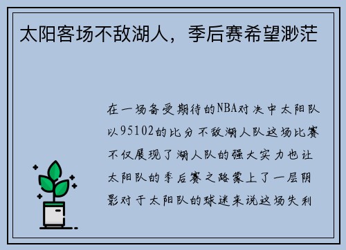 太阳客场不敌湖人，季后赛希望渺茫