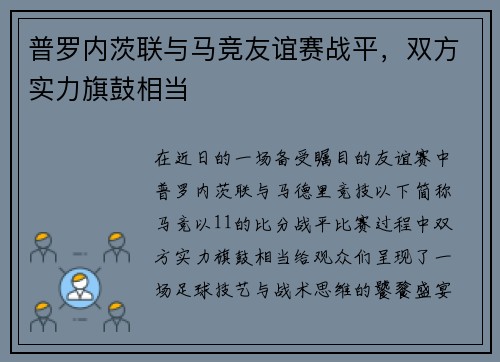 普罗内茨联与马竞友谊赛战平，双方实力旗鼓相当