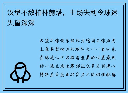 汉堡不敌柏林赫塔，主场失利令球迷失望深深
