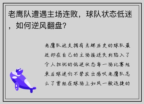 老鹰队遭遇主场连败，球队状态低迷，如何逆风翻盘？