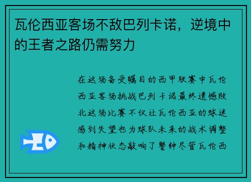 瓦伦西亚客场不敌巴列卡诺，逆境中的王者之路仍需努力