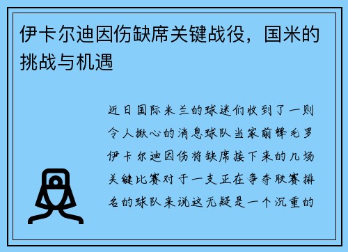 伊卡尔迪因伤缺席关键战役，国米的挑战与机遇