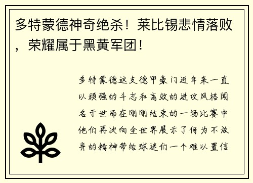 多特蒙德神奇绝杀！莱比锡悲情落败，荣耀属于黑黄军团！