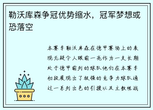 勒沃库森争冠优势缩水，冠军梦想或恐落空