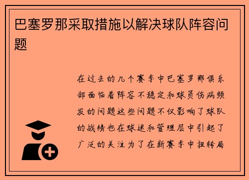 巴塞罗那采取措施以解决球队阵容问题