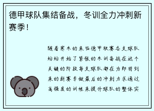 德甲球队集结备战，冬训全力冲刺新赛季！