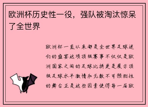 欧洲杯历史性一役，强队被淘汰惊呆了全世界