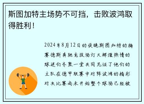 斯图加特主场势不可挡，击败波鸿取得胜利！