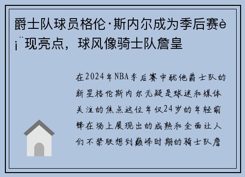 爵士队球员格伦·斯内尔成为季后赛表现亮点，球风像骑士队詹皇