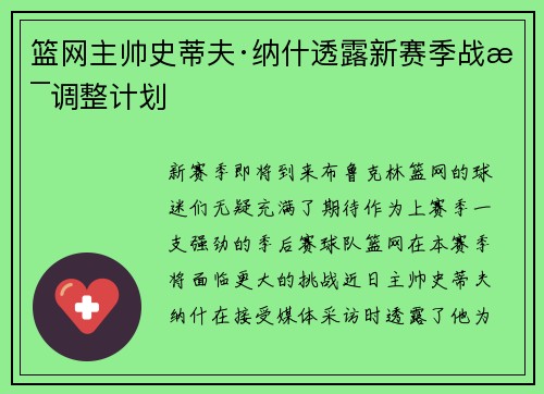 篮网主帅史蒂夫·纳什透露新赛季战术调整计划