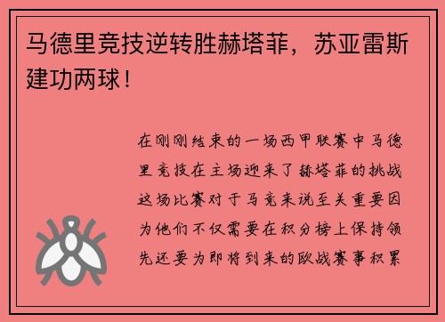 马德里竞技逆转胜赫塔菲，苏亚雷斯建功两球！