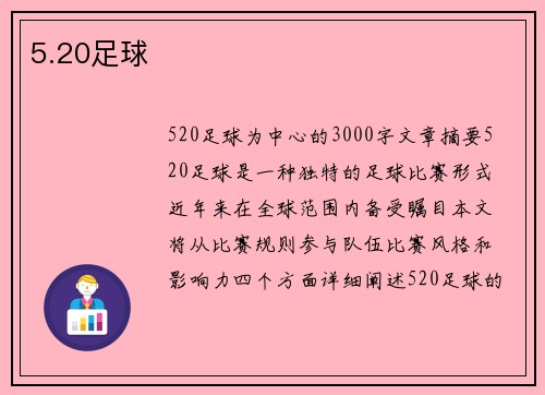 5.20足球