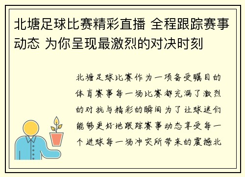 北塘足球比赛精彩直播 全程跟踪赛事动态 为你呈现最激烈的对决时刻