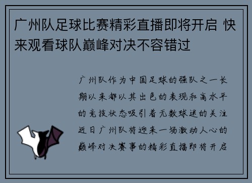 广州队足球比赛精彩直播即将开启 快来观看球队巅峰对决不容错过