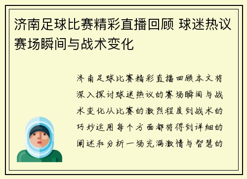 济南足球比赛精彩直播回顾 球迷热议赛场瞬间与战术变化