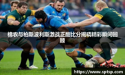 棉农与柏斯波利斯激战正酣比分揭晓精彩瞬间回顾