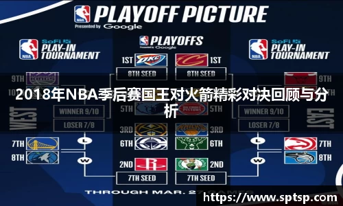 2018年NBA季后赛国王对火箭精彩对决回顾与分析